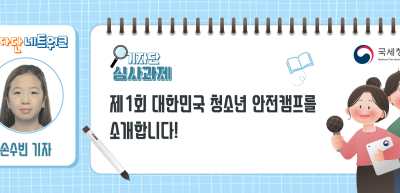 [기자단 심사과제] 제1회 대한민국 청소년 안전캠프를 소개합니다!_손수빈 기자